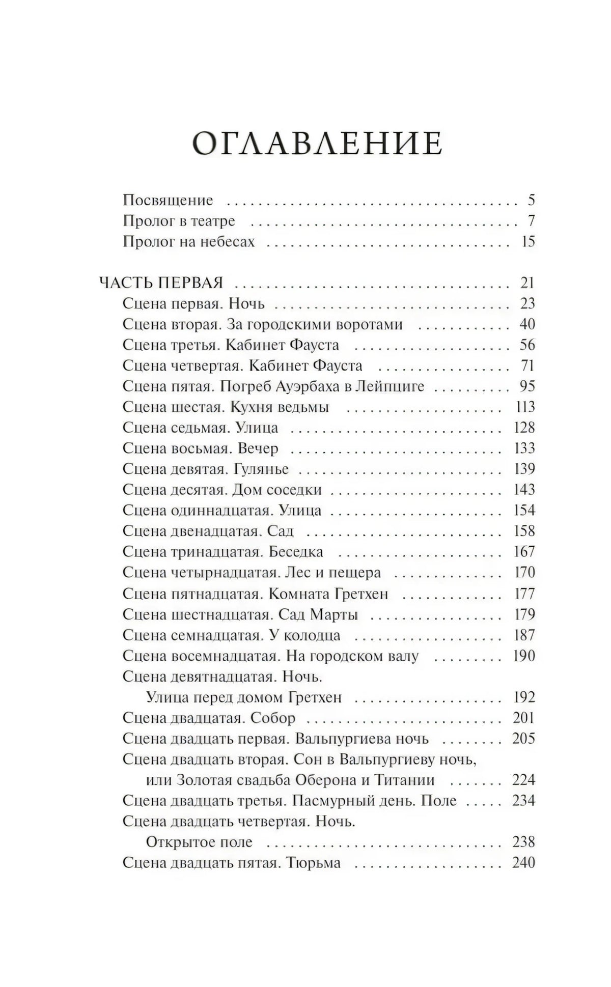 Первая страница оглавления «Фауста» со списком сцен первой части