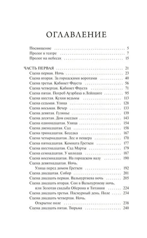 Первая страница оглавления «Фауста» со списком сцен первой части