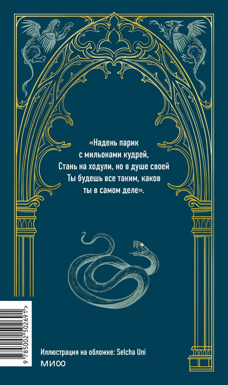 Задняя обложка «Фауст» с цитатой, орнаментом, змеей и штрихкодом