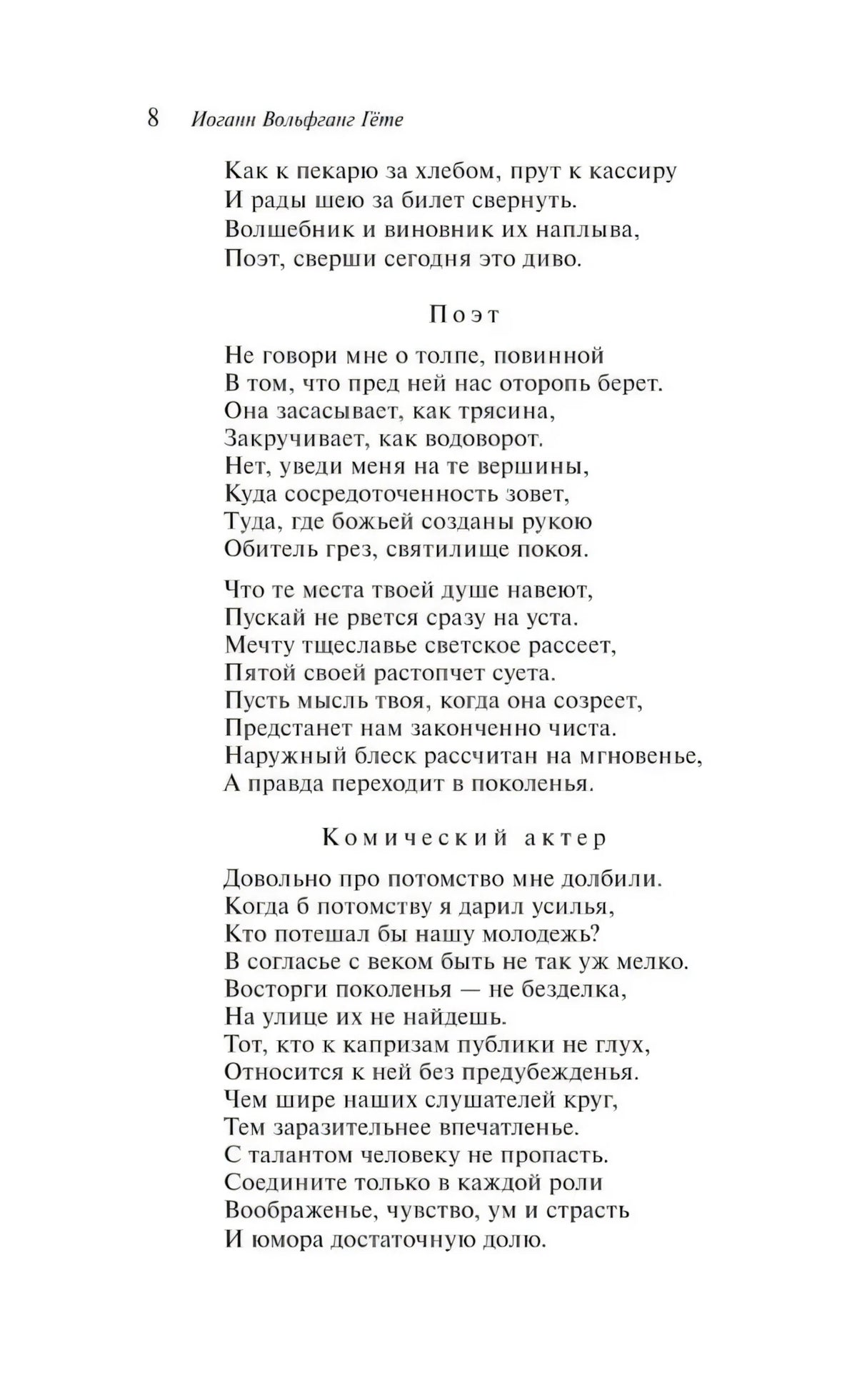 Страница 8 — Поэт, Комический актёр