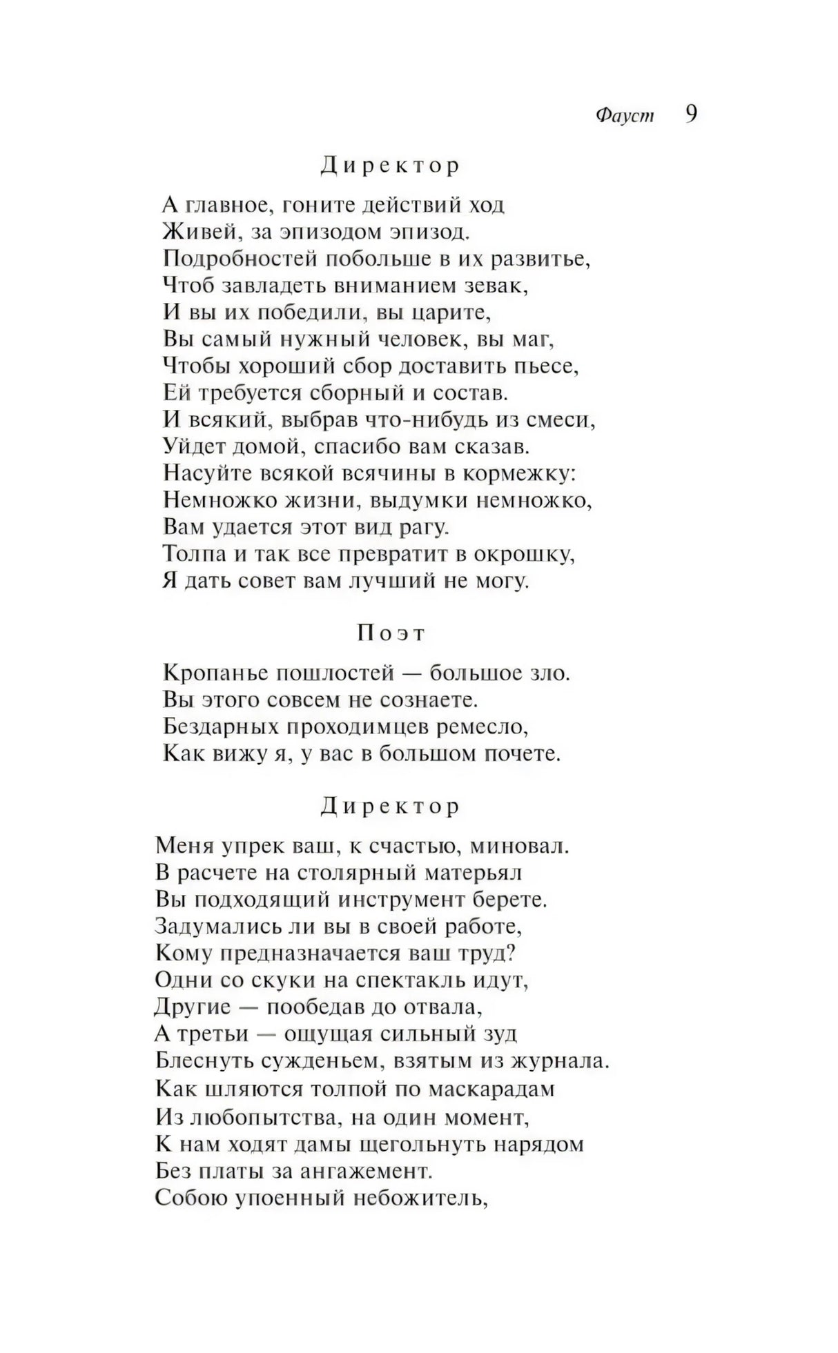 Страница 9 — Директор, Поэт