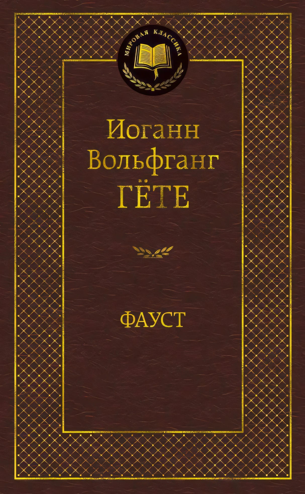 Передняя обложка книги «Фауст» Иоганна Вольфганга Гёте, серия «Мировая классика»
