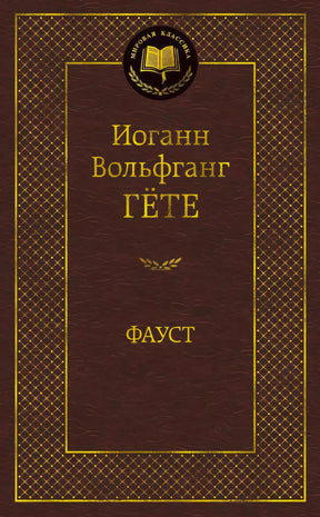 Передняя обложка книги «Фауст» Иоганна Вольфганга Гёте, серия «Мировая классика»