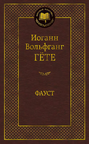 Передняя обложка книги «Фауст» Иоганна Вольфганга Гёте, серия «Мировая классика»