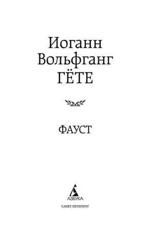 Титульный лист: Иоганн Вольфганг Гёте, «Фауст», «Азбука»