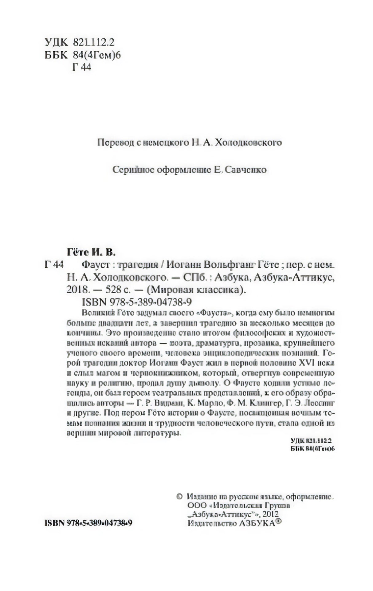Выходные данные, аннотация и ISBN издания «Фауст»