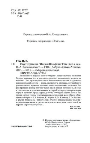 Выходные данные, аннотация и ISBN издания «Фауст»