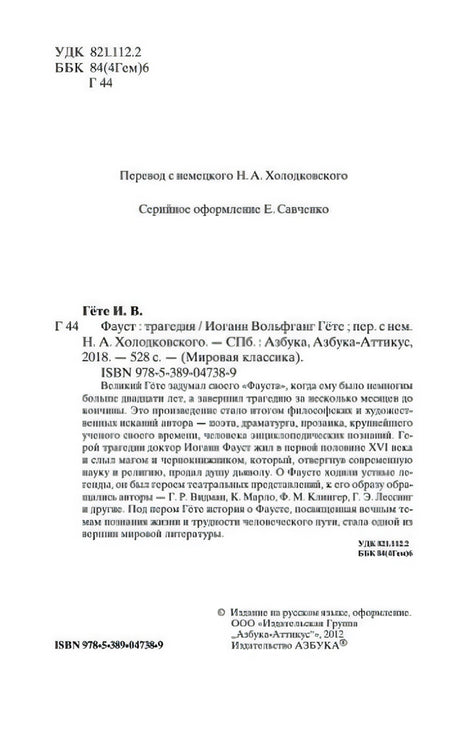 Выходные данные, аннотация и ISBN издания «Фауст»