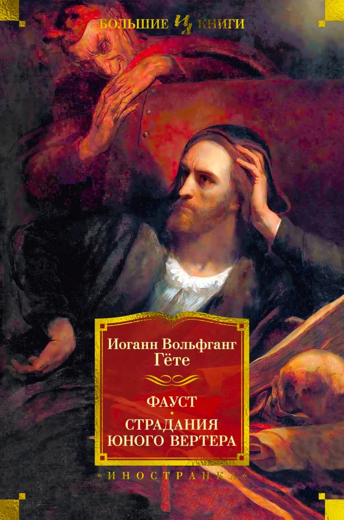 Лицевая обложка книги Гёте «Фауст. Страдания юного Вертера»
