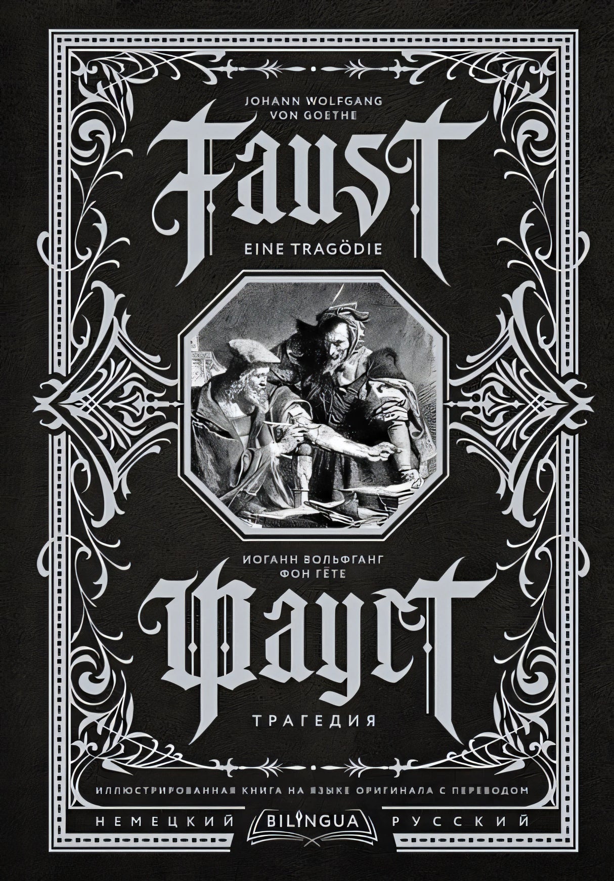 Обложка Фауст. Трагедия = Faust. Eine Tragödie 978-5-17-152558-3