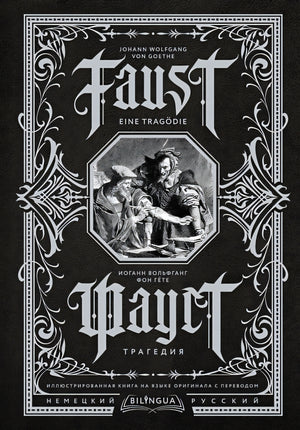Обложка Фауст. Трагедия = Faust. Eine Tragödie 978-5-17-152558-3