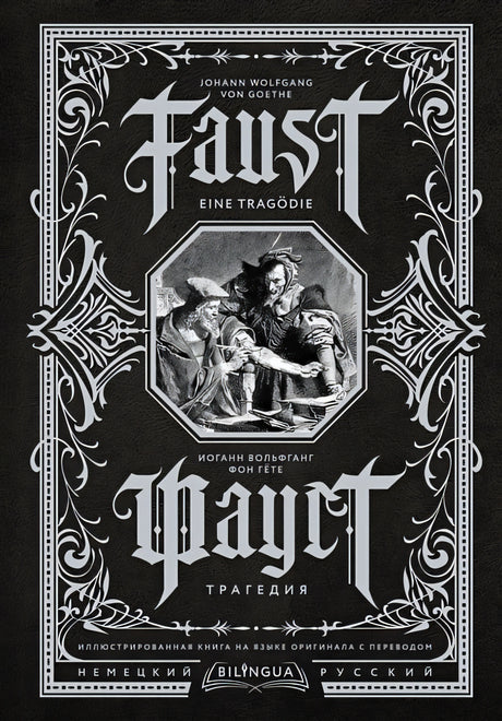 Обложка Фауст. Трагедия = Faust. Eine Tragödie 978-5-17-152558-3