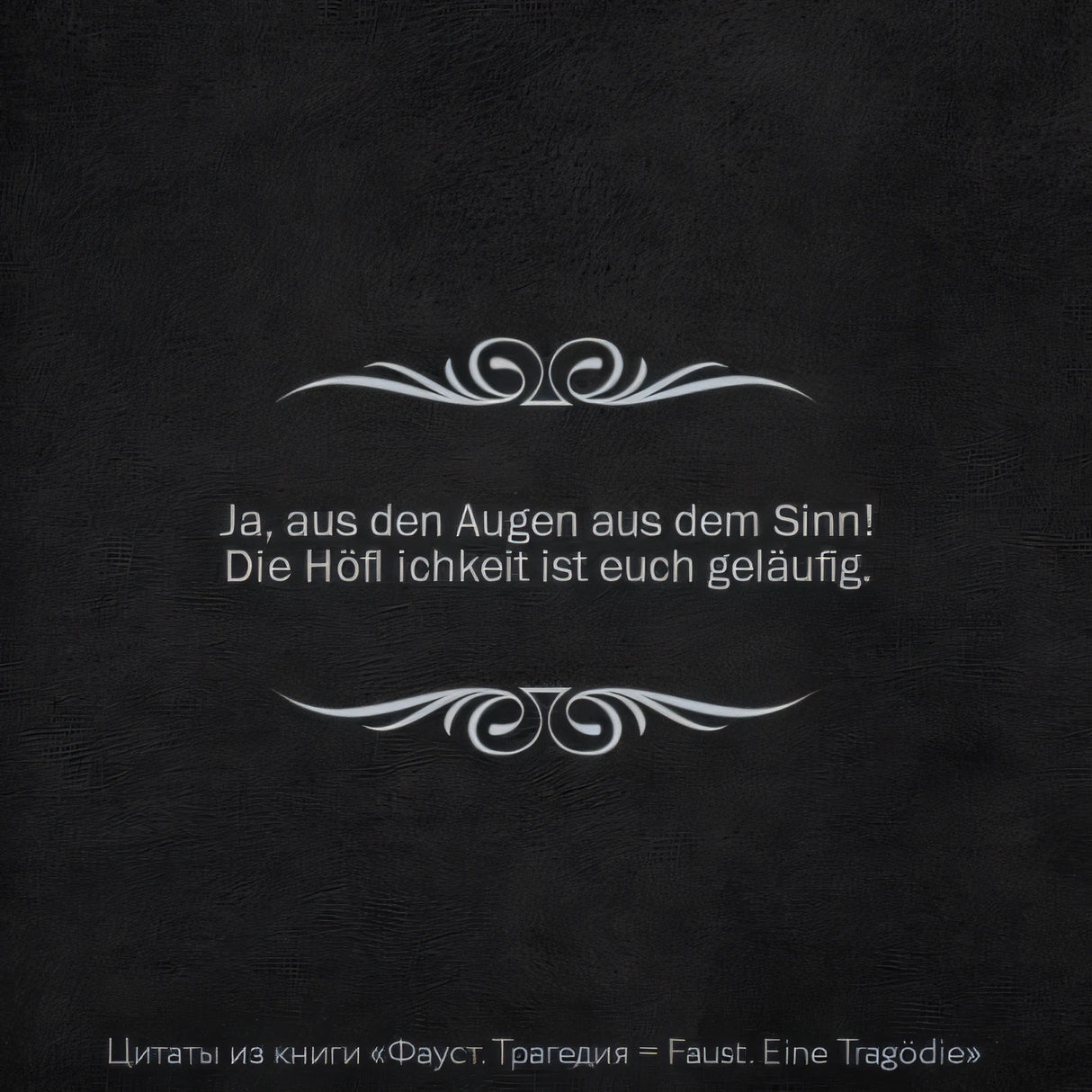 Фауст. Трагедия = Faust. Eine Tragödie 978-5-17-152558-3 - 3
