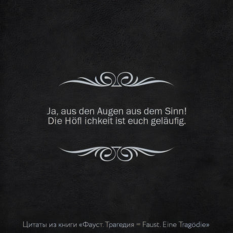 Фауст. Трагедия = Faust. Eine Tragödie 978-5-17-152558-3 - 3