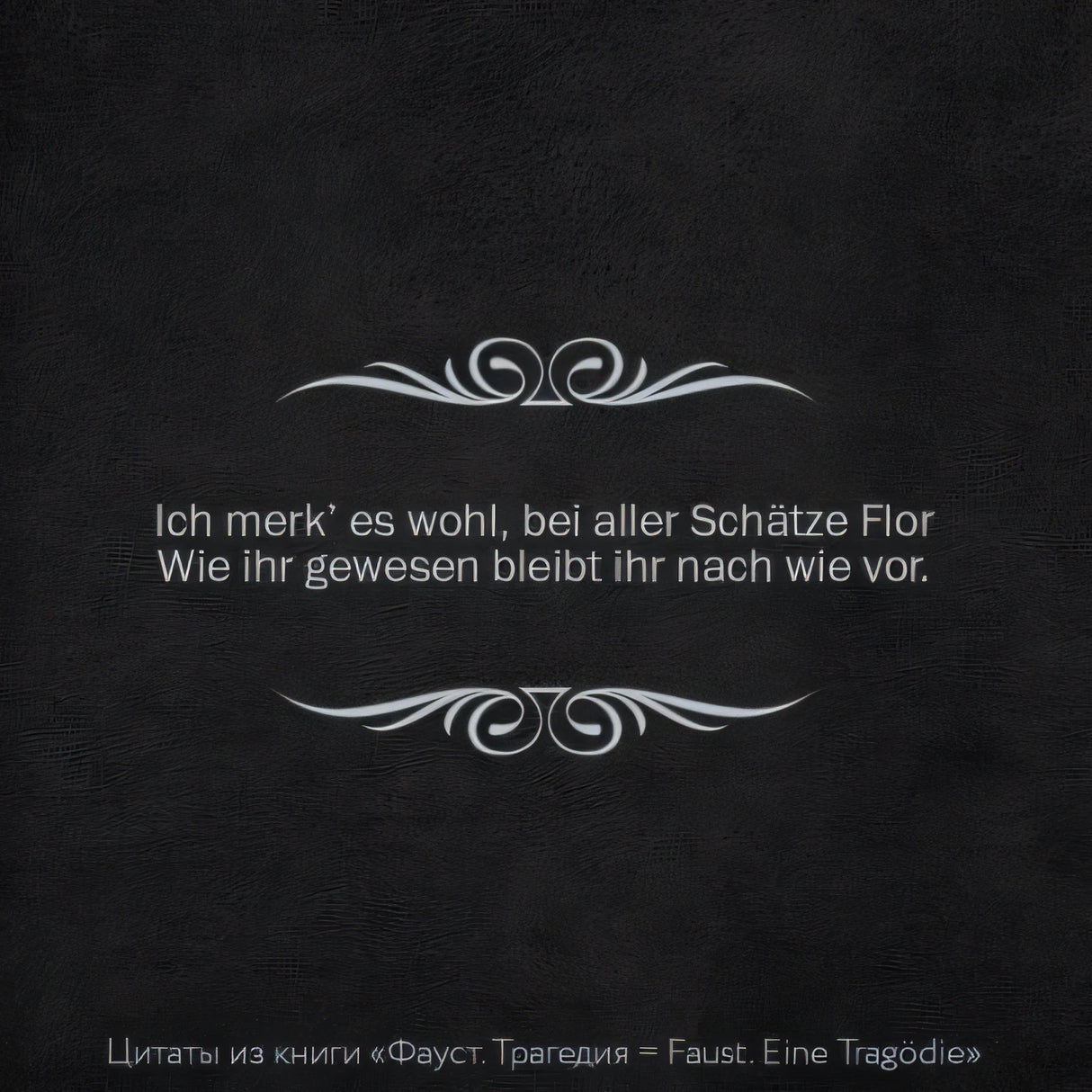 Фауст. Трагедия = Faust. Eine Tragödie 978-5-17-152558-3 - 1