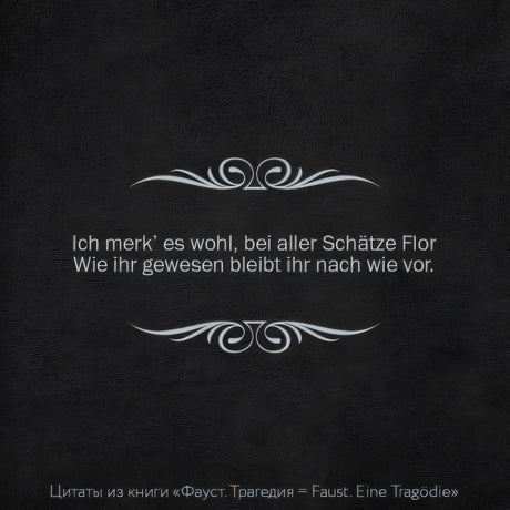 Фауст. Трагедия = Faust. Eine Tragödie 978-5-17-152558-3 - 1
