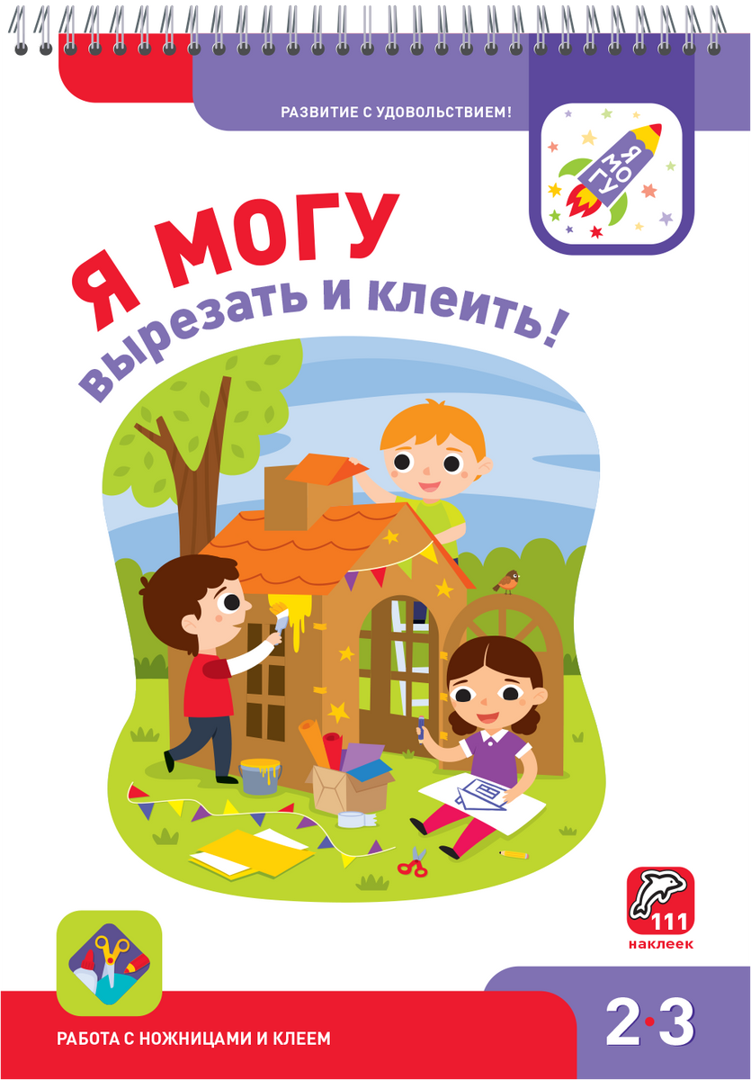 Я могу вырезать и клеить! 2-3 года