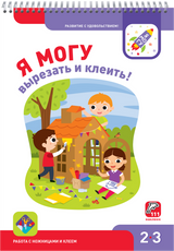 Я могу вырезать и клеить! 2-3 года