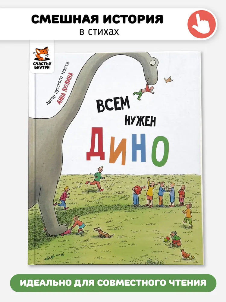 Всем нужен Дино