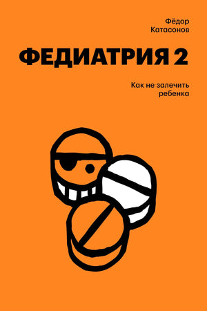 Оранжевая обложка «Федиатрии 2» Фёдора Катасонова с рисунком таблеток.