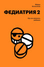 Оранжевая обложка «Федиатрии 2» Фёдора Катасонова с рисунком таблеток.
