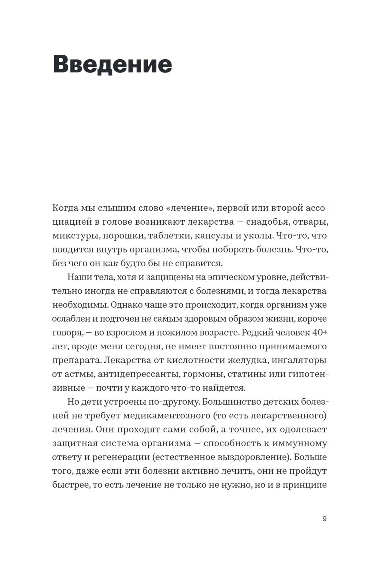 Страница «Введение» с текстом о лечении и лекарствах, страница 9.