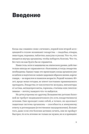 Страница «Введение» с текстом о лечении и лекарствах, страница 9.