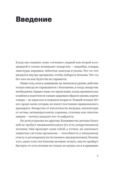 Страница «Введение» с текстом о лечении и лекарствах, страница 9.