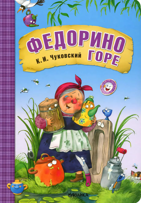 Федорино горе null - 0