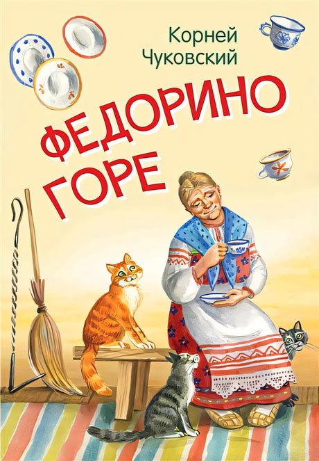 Обложка Федорино горе. Сказка в стихах 978-5-00132-248-1