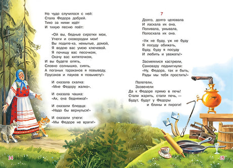 Федорино горе. Сказка в стихах 978-5-00132-248-1 - 3