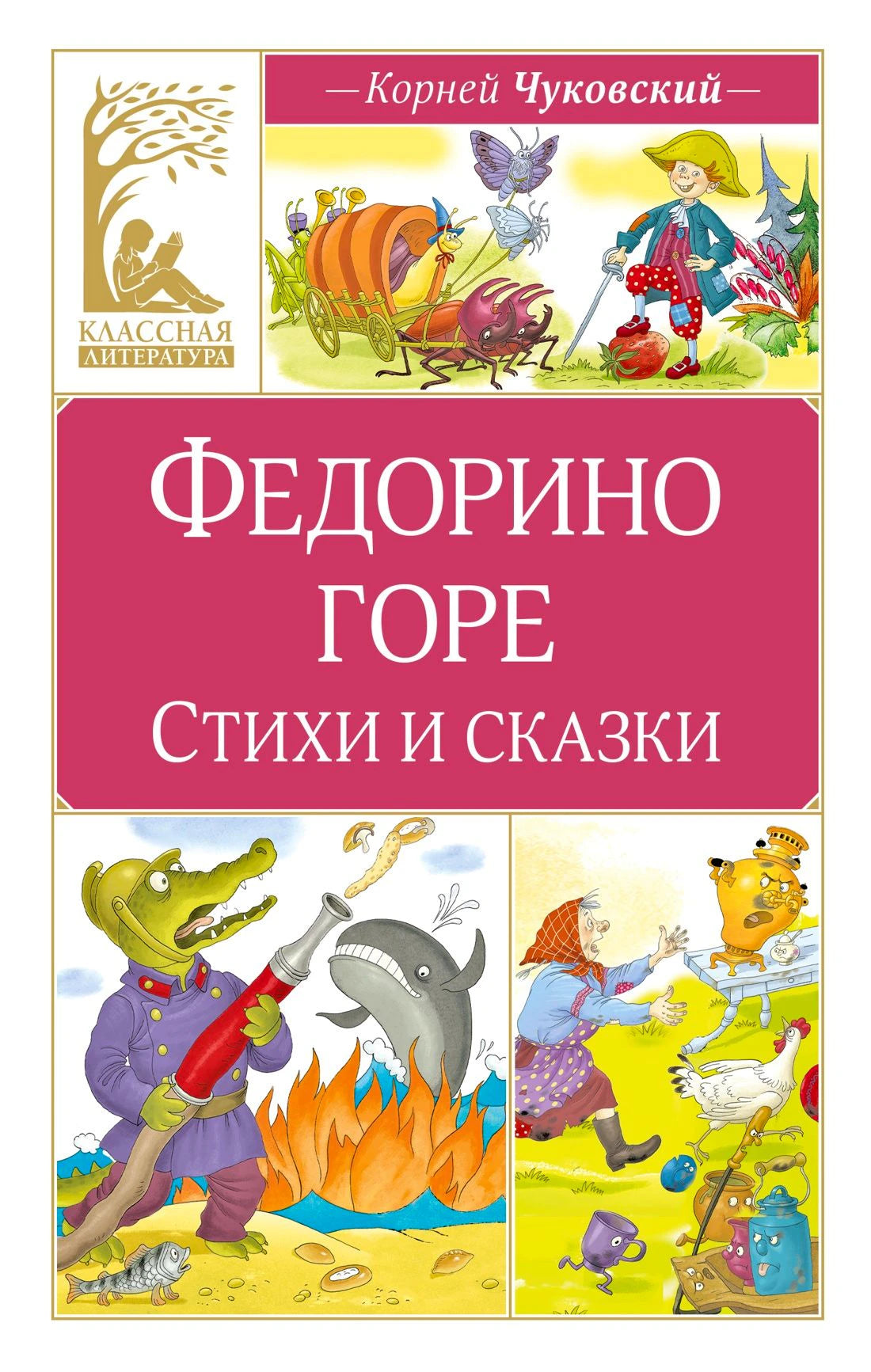 Обложка книги Корнея Чуковского «Федорино горе. Стихи и сказки».