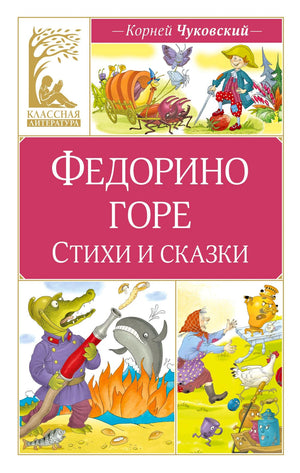Обложка книги Корнея Чуковского «Федорино горе. Стихи и сказки».