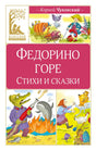Обложка книги Корнея Чуковского «Федорино горе. Стихи и сказки».