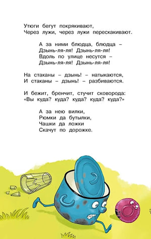 Страница «Федорина горя» с бегущей посудой.