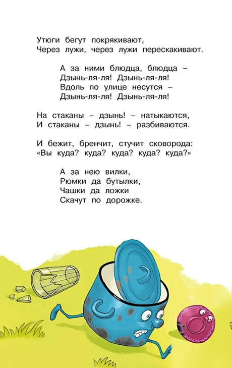 Страница «Федорина горя» с бегущей посудой.