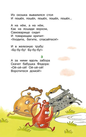 Страница «Федорина горя» с бегущими чайником, кофейником и утюгом.