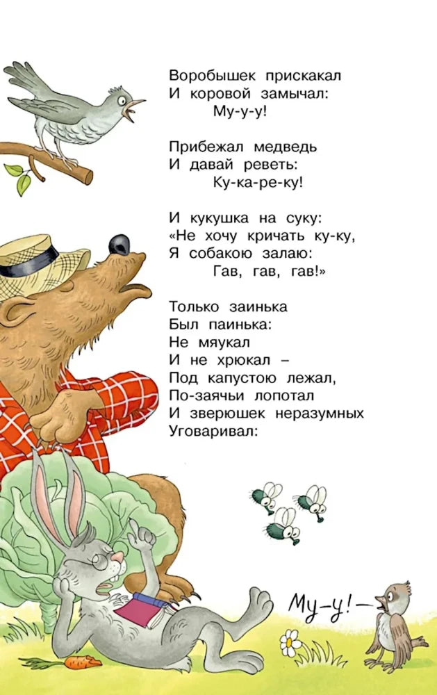 Страница «Путаницы» с медведем, зайцем, птицами и пчёлами.