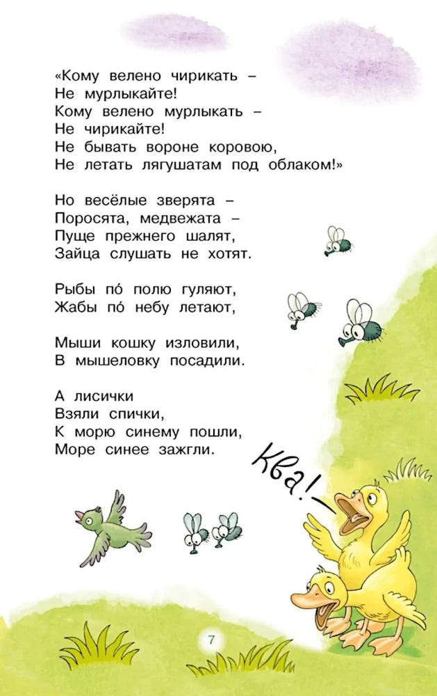 Страница стихотворения «Путаница» с утятами, птицами и пчёлами.
