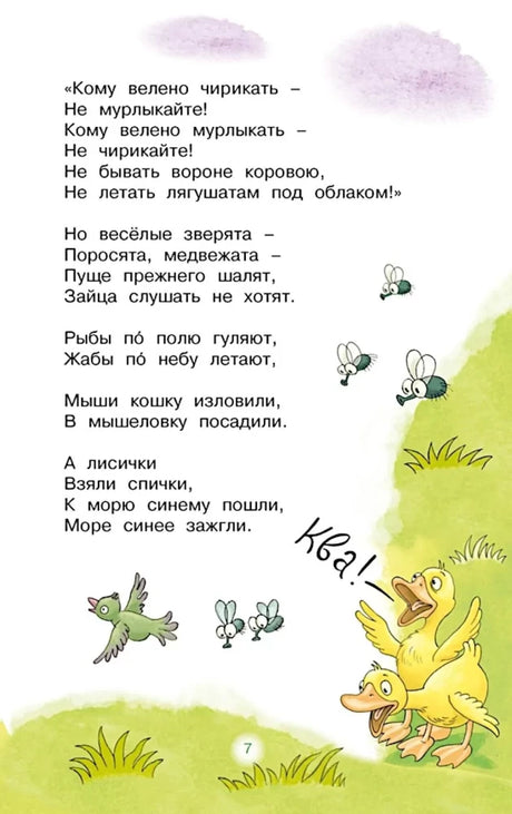 Страница стихотворения «Путаница» с утятами, птицами и пчёлами.