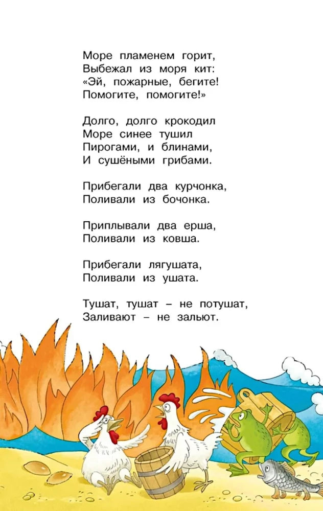 Страница «Федорина горя» с пожаром у моря, курами и лягушкой.