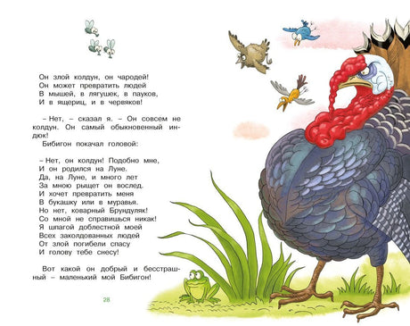 Разворот «Приключений Бибигона» с текстом и иллюстрацией индюка.