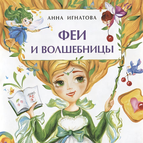 Обложка Феи и волшебницы 978-5-907312-05-0
