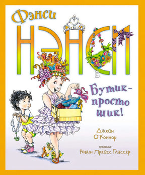 Обложка «Фэнси Нэнси. Бутик — просто шик!»: Нэнси с коробкой аксессуаров и младшая сестра