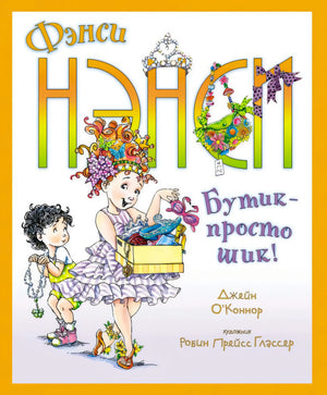Обложка «Фэнси Нэнси. Бутик — просто шик!»: Нэнси с коробкой аксессуаров и младшая сестра