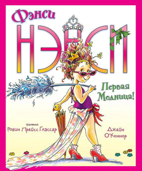 Обложка книги «Фэнси Нэнси. Первая Модница!». Девочка в тиаре с перьевым боа, автор Джейн О'Коннор.