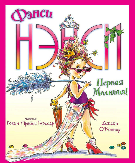 Обложка книги «Фэнси Нэнси. Первая Модница!». Девочка в тиаре с перьевым боа, автор Джейн О'Коннор.