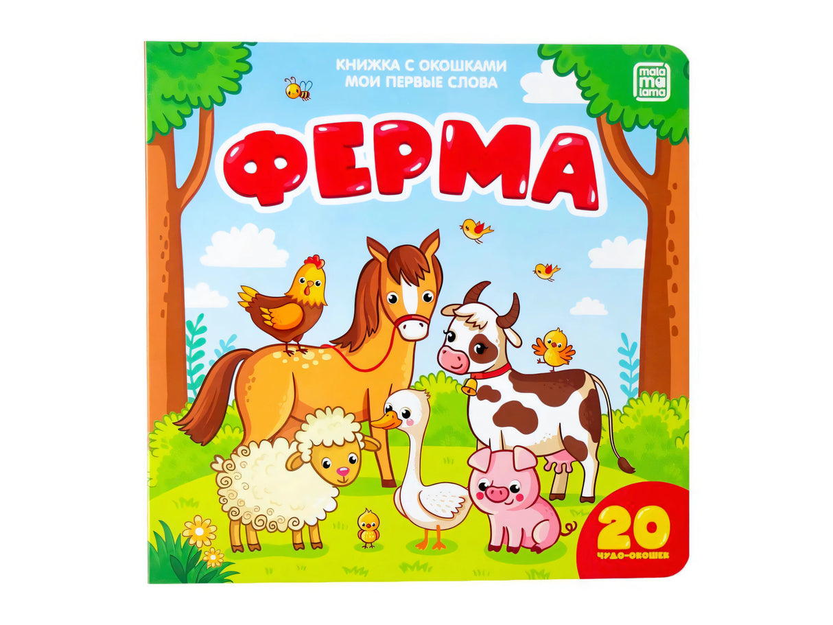Обложка книги «Ферма» с лошадью, коровой, овцой, гусем и поросёнком