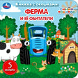 Обложка «Ферма и её обитатели. Синий Трактор». Книжка с окошками. Синий трактор, корова, кот, собака на ферме.