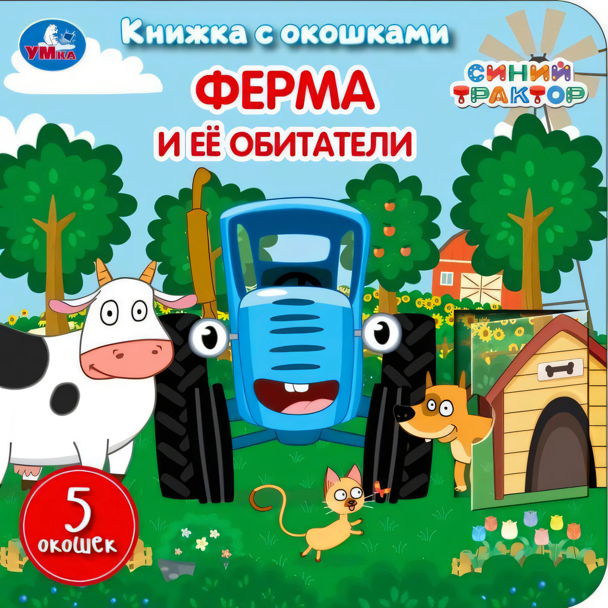 Обложка «Ферма и её обитатели. Синий Трактор». Книжка с окошками. Синий трактор, корова, кот, собака на ферме.